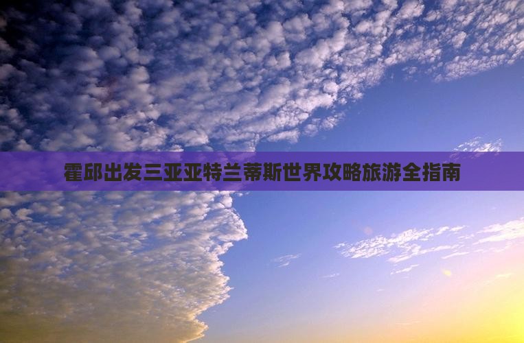 霍邱出发三亚亚特兰蒂斯水世界哪里玩