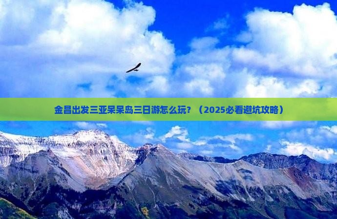 金昌出发三亚呆呆岛三日游