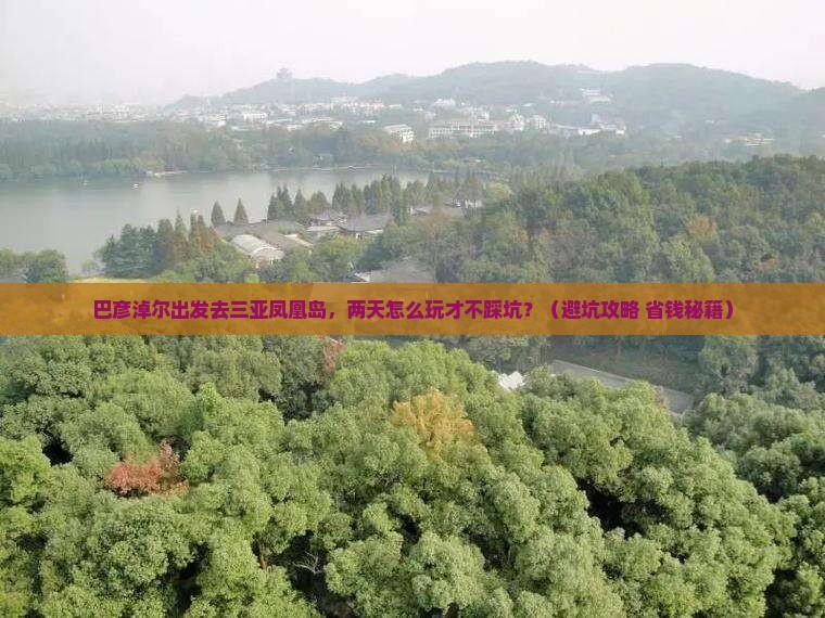 巴彦淖尔出发三亚凤凰岛二日游