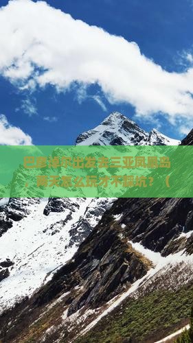 巴彦淖尔出发三亚凤凰岛二日游