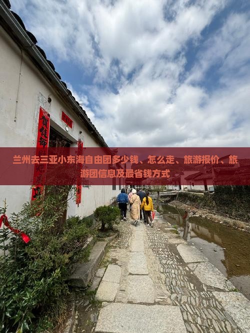 兰州去三亚小东海自由团