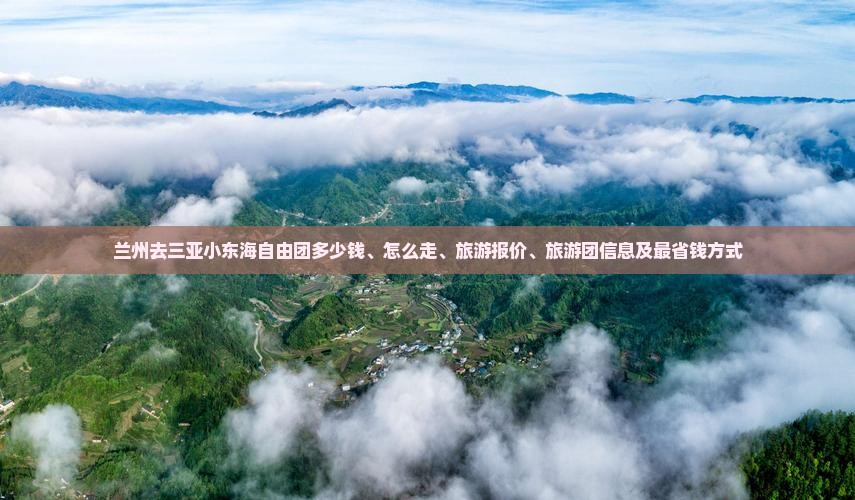 兰州去三亚小东海自由团