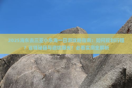 海东前往三亚小东海一日游