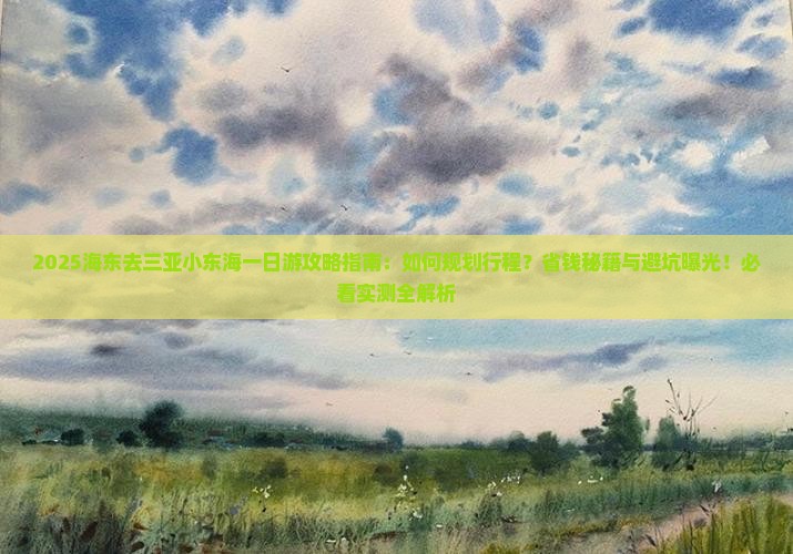 海东前往三亚小东海一日游