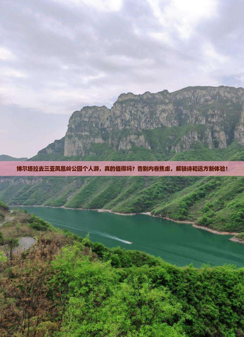 博尔塔拉去三亚凤凰岭公园个人游