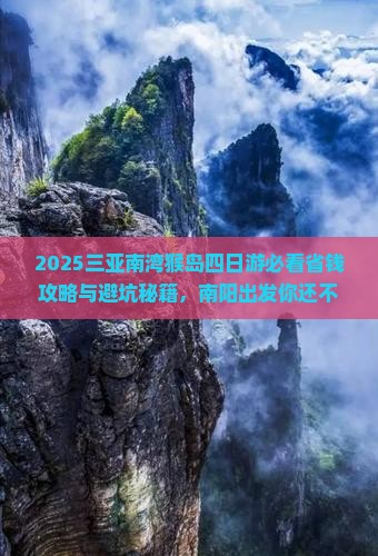 南阳出发三亚南湾猴岛四日游