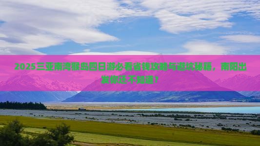 南阳出发三亚南湾猴岛四日游