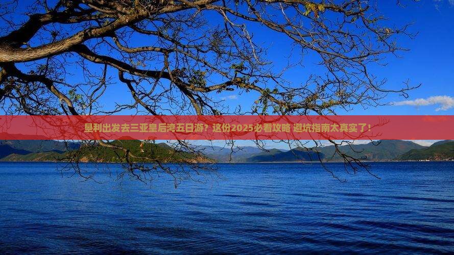 垦利出发三亚皇后湾五日游