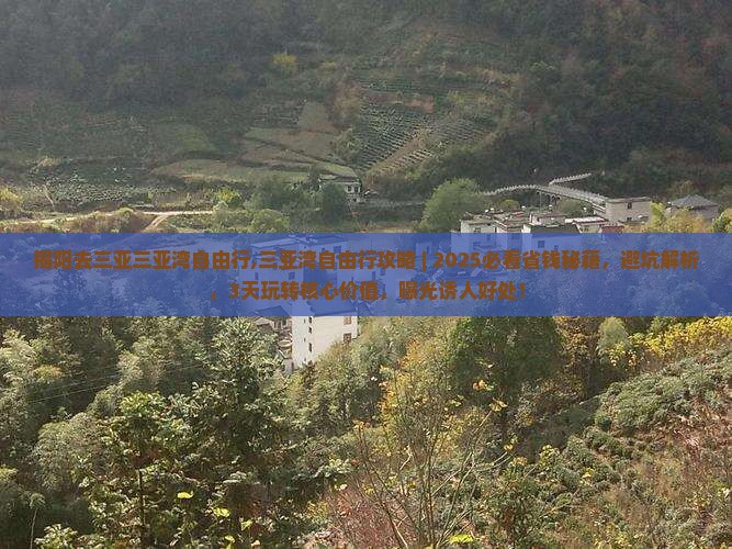 揭阳去三亚三亚湾自由行