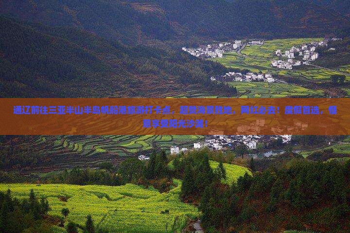 通辽前往三亚半山半岛帆船港旅游打卡点