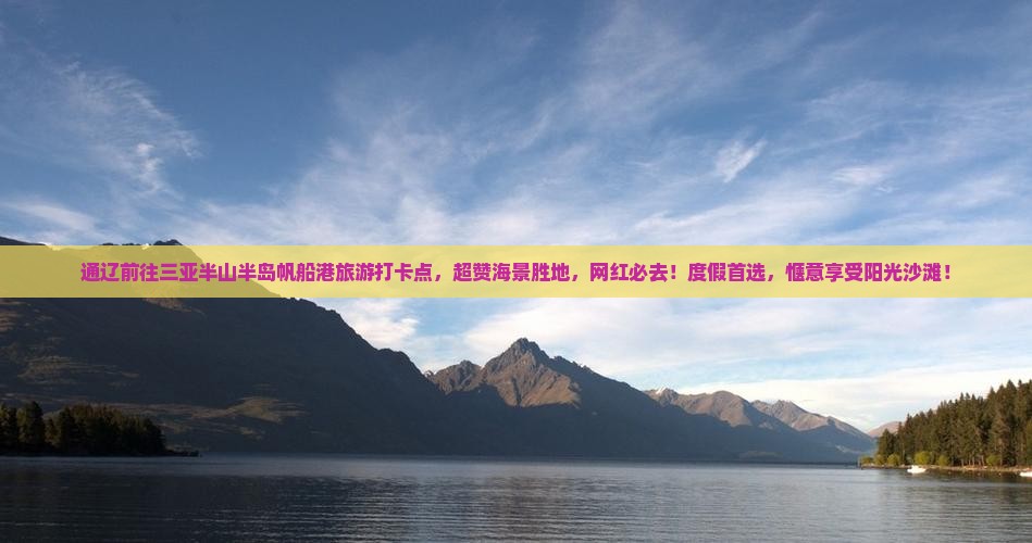 通辽前往三亚半山半岛帆船港旅游打卡点