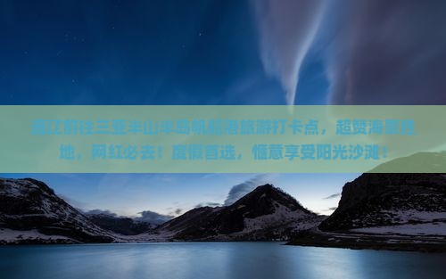 通辽前往三亚半山半岛帆船港旅游打卡点