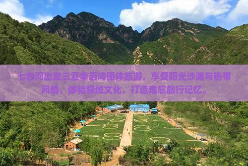 七台河出发三亚皇后湾团体旅游
