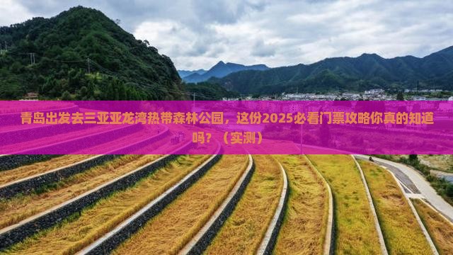 青岛前往三亚亚龙湾热带森林公园门票