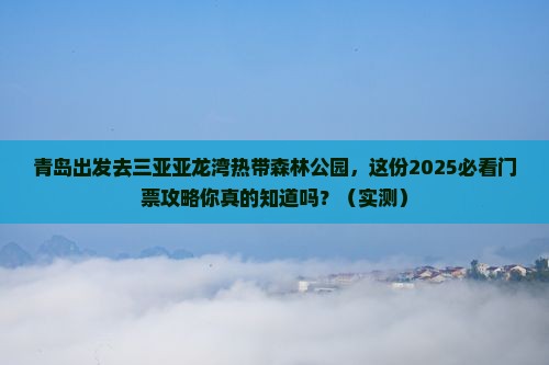 青岛前往三亚亚龙湾热带森林公园门票