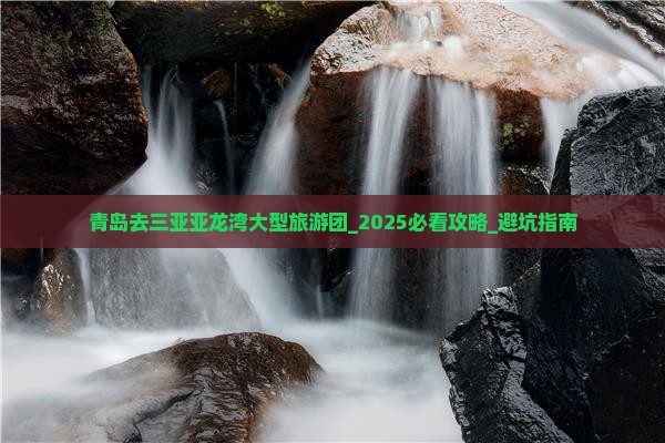 青岛去三亚亚龙湾大型旅游团