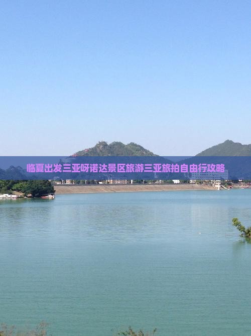 临夏出发三亚呀诺达景区旅游