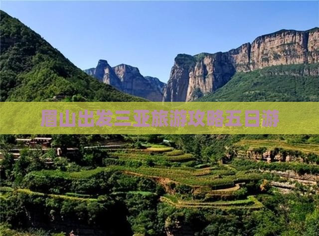眉山前往三亚三亚湾五日游