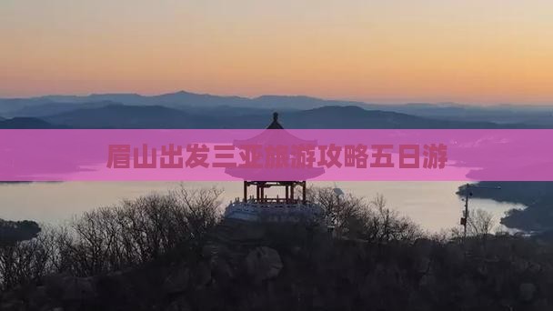 眉山前往三亚三亚湾五日游