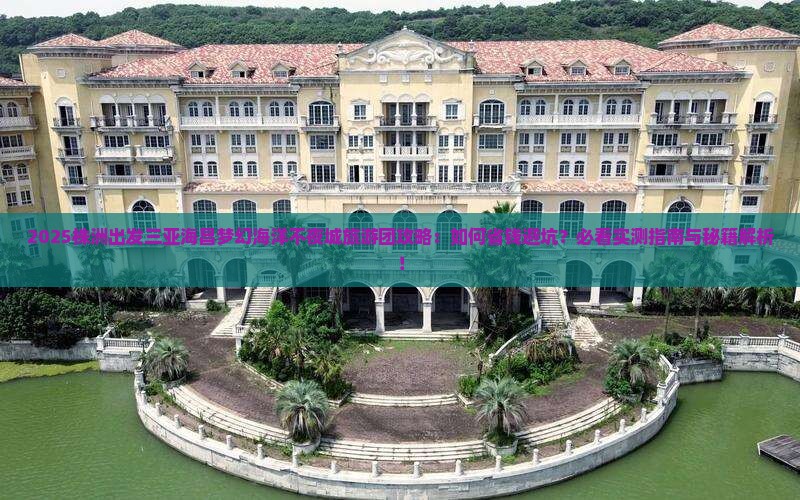 株洲前往三亚海昌梦幻海洋不夜城大型旅游团