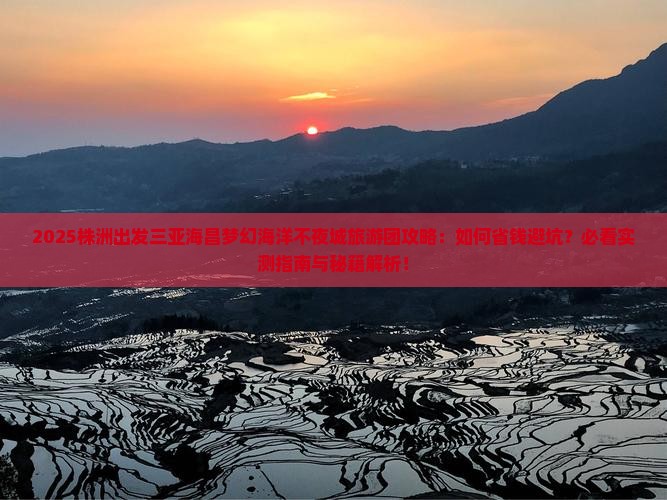 株洲前往三亚海昌梦幻海洋不夜城大型旅游团