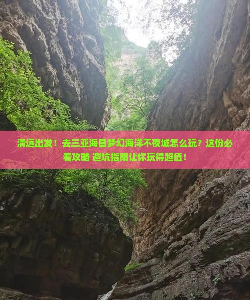 清远去三亚海昌梦幻海洋不夜城旅游打卡点