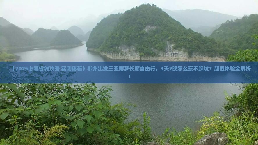 柳州出发三亚椰梦长廊自由行