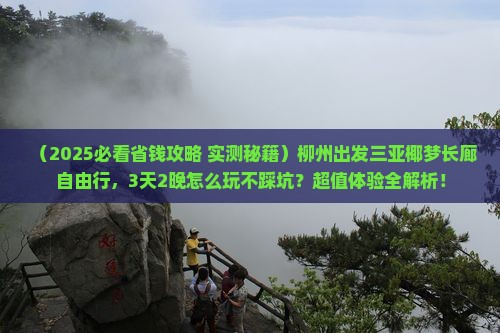 柳州出发三亚椰梦长廊自由行