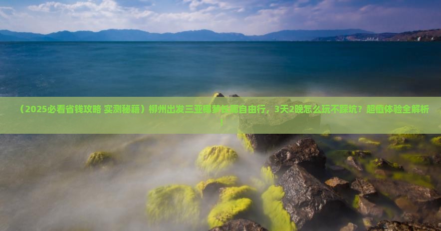 柳州出发三亚椰梦长廊自由行