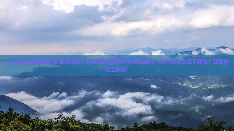 柳州出发三亚椰梦长廊自由行