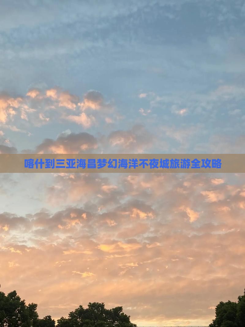 喀什到三亚海昌梦幻海洋不夜城旅游全攻略