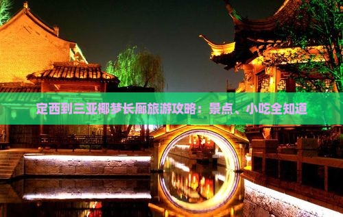 定西到三亚椰梦长廊旅游攻略：景点、小吃全知道