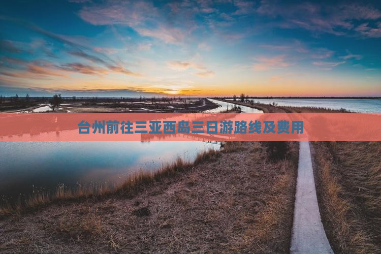 台州前往三亚西岛三日游路线及费用