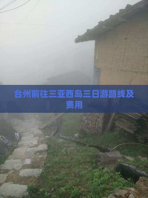台州前往三亚西岛三日游路线及费用