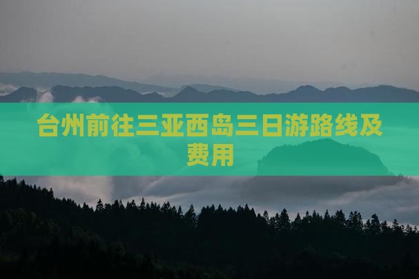 台州前往三亚西岛三日游路线及费用