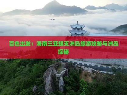 百色出发：海南三亚蜈支洲岛旅游攻略与洲岛探秘