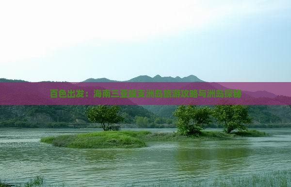 百色出发：海南三亚蜈支洲岛旅游攻略与洲岛探秘