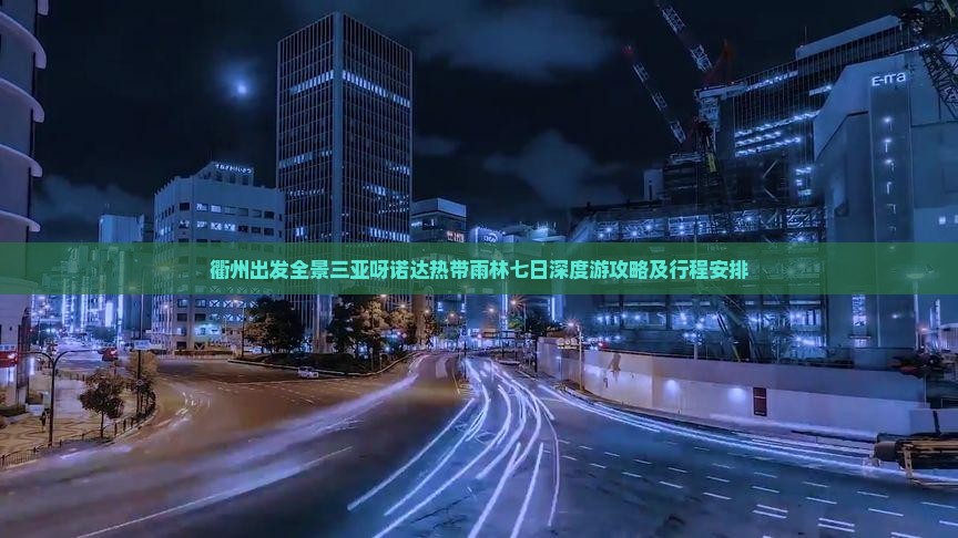 衢州出发全景三亚呀诺达热带雨林七日深度游攻略及行程安排