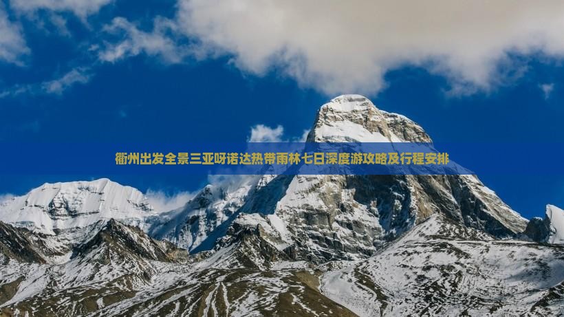 衢州出发全景三亚呀诺达热带雨林七日深度游攻略及行程安排