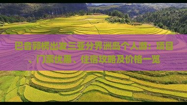 巴音郭楞出发三亚分界洲岛个人游：项目、门票优惠、住宿攻略及价格一览