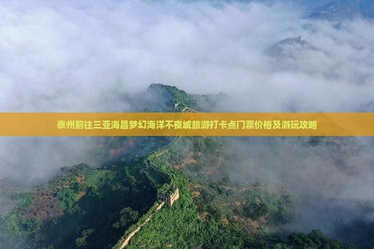 泰州前往三亚海昌梦幻海洋不夜城旅游打卡点门票价格及游玩攻略
