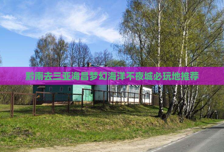 黔南去三亚海昌梦幻海洋不夜城必玩地推荐