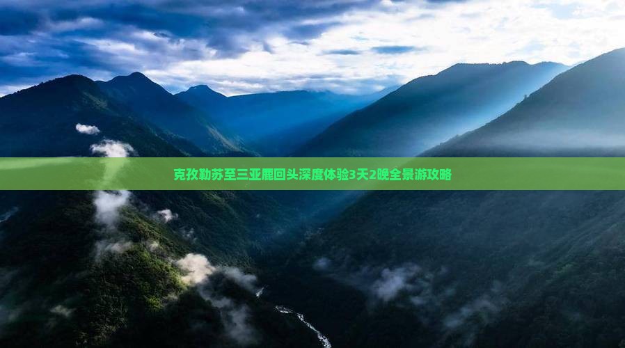 克孜勒苏至三亚鹿回头深度体验3天2晚全景游攻略