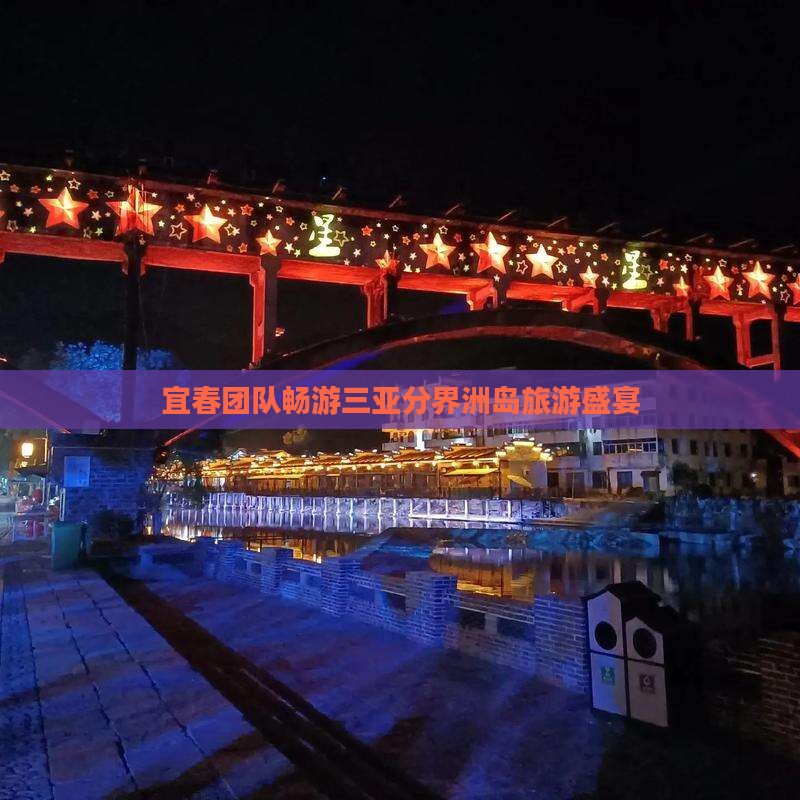 宜春团队畅游三亚分界洲岛旅游盛宴