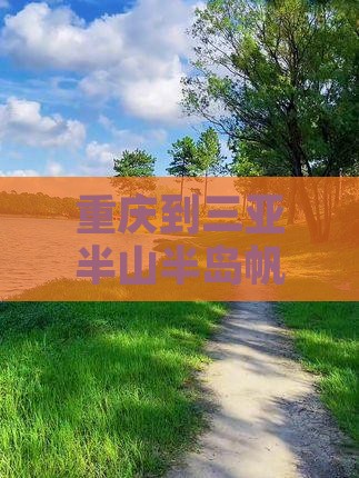 重庆到三亚半山半岛帆船港门票及游玩攻略