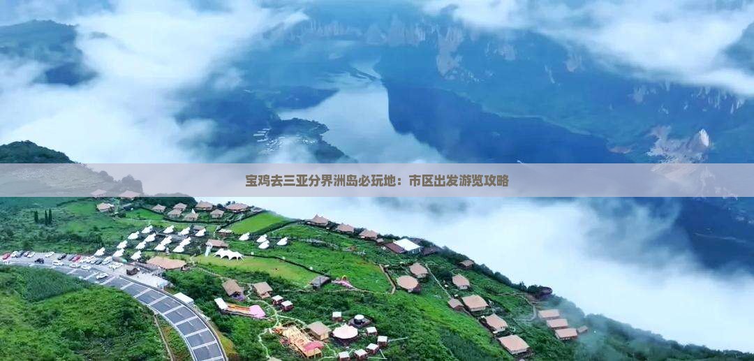 宝鸡去三亚分界洲岛必玩地：市区出发游览攻略