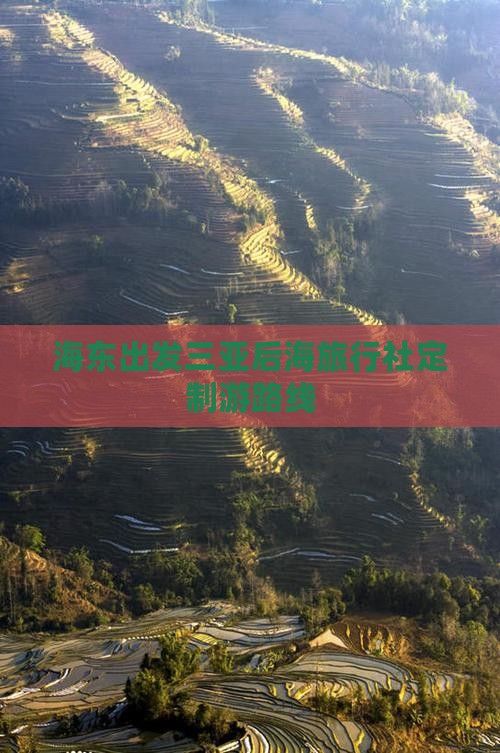 海东出发三亚后海旅行社定制游路线