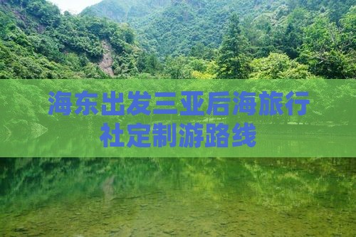 海东出发三亚后海旅行社定制游路线
