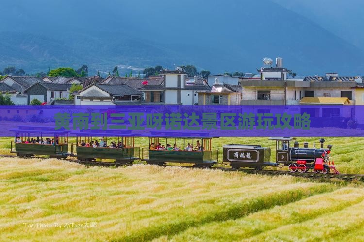 黄南到三亚呀诺达景区游玩攻略
