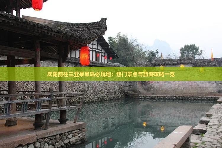 庆阳前往三亚呆呆岛必玩地：热门景点与旅游攻略一览
